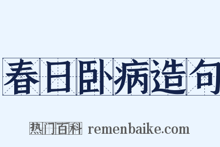 春日卧病造句是什么意思的图片